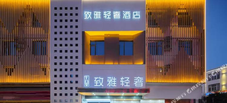 致雅轻奢酒店(汝南汽车站店)图片