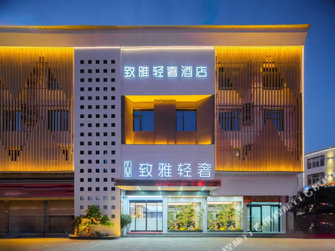 致雅轻奢酒店(汝南汽车站店)