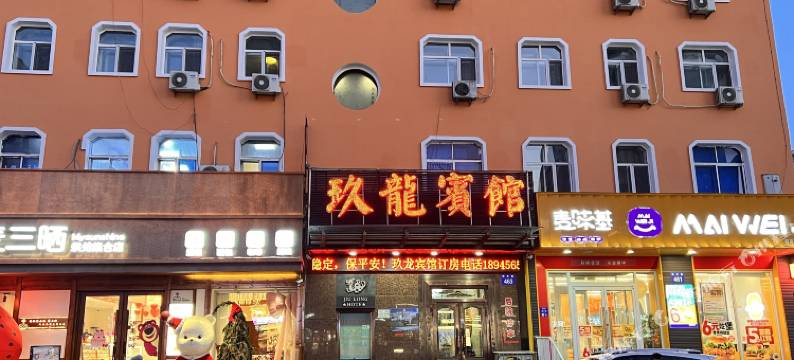 五常玖龙宾馆图片