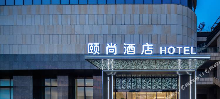 玉溪红塔万达广场小庙街颐尚酒店图片