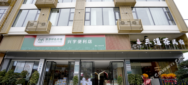 三道茶民宿图片