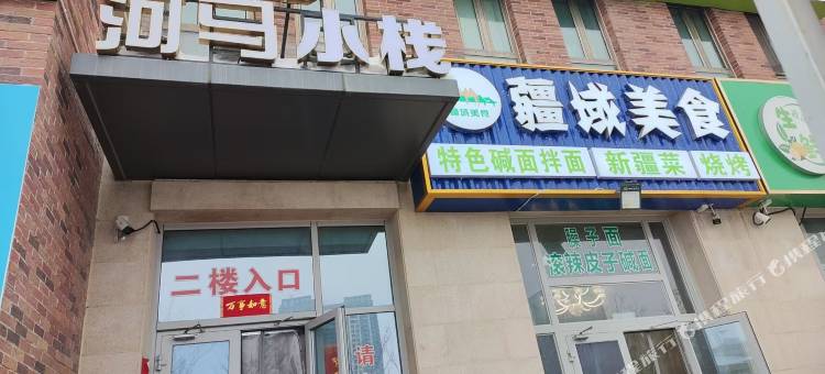 河马小栈(医科大学雪莲山校区店)图片
