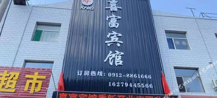 府谷喜富宾馆图片