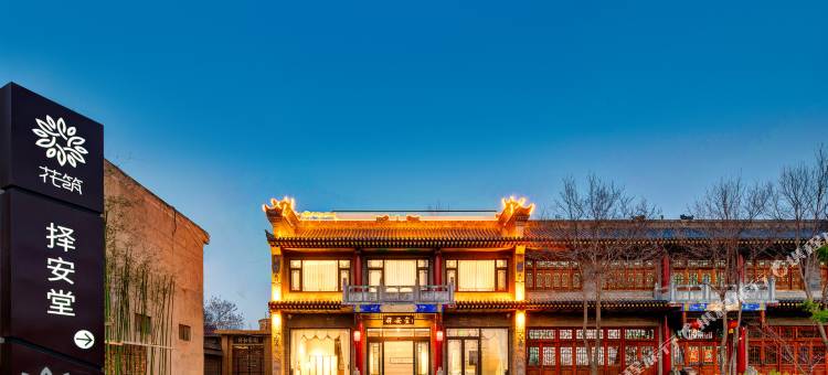 花筑·择安堂民宿(华阴关帝庙华山北站店)图片