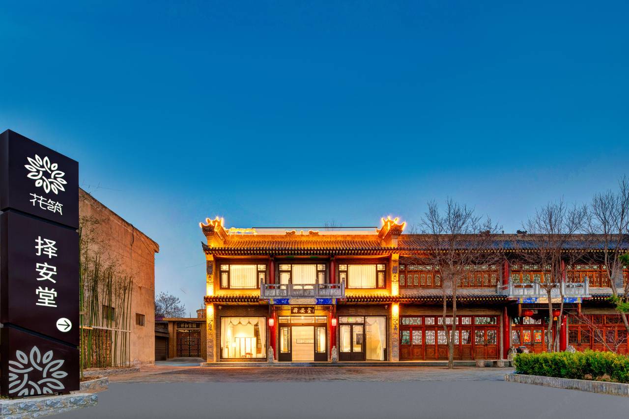 花筑·择安堂民宿(华阴关帝庙华山北站店)图片