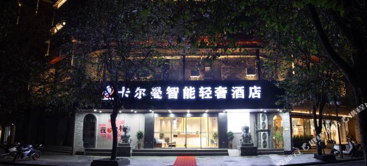 卡尔曼智能轻奢酒店(桂林两江四湖东西巷店)图片
