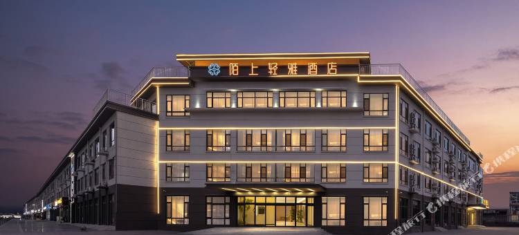 陌上轻雅酒店(武安建材市场磁山大街店)图片