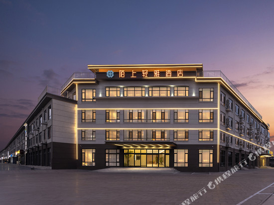 陌上轻雅酒店(武安建材市场磁山大街店)