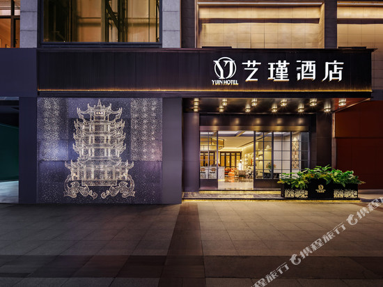 艺瑾酒店(武汉黄鹤楼首义广场店)