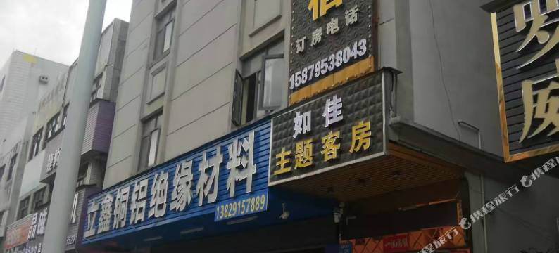 东莞如佳主题客房图片