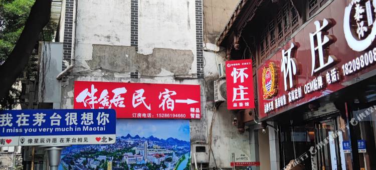 仁怀伴舍居智能精品住宿图片