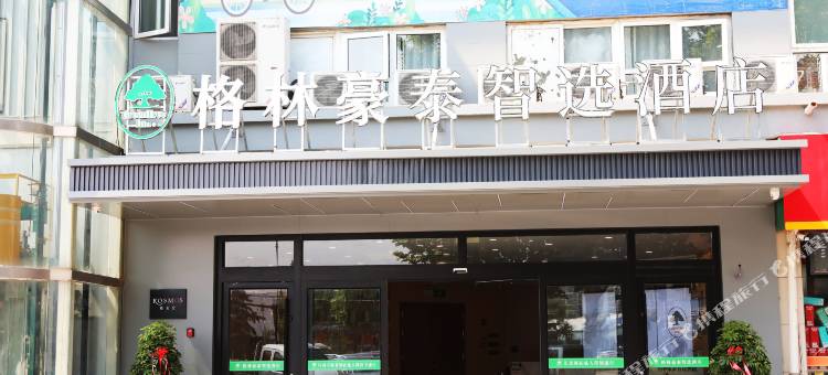 格林豪泰智选酒店(徐州新沂火车站站前广场店)图片