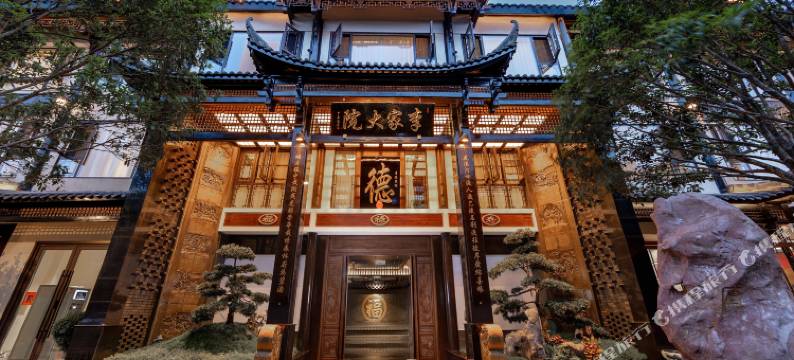 李家大院(洪雅柳江古镇店)图片