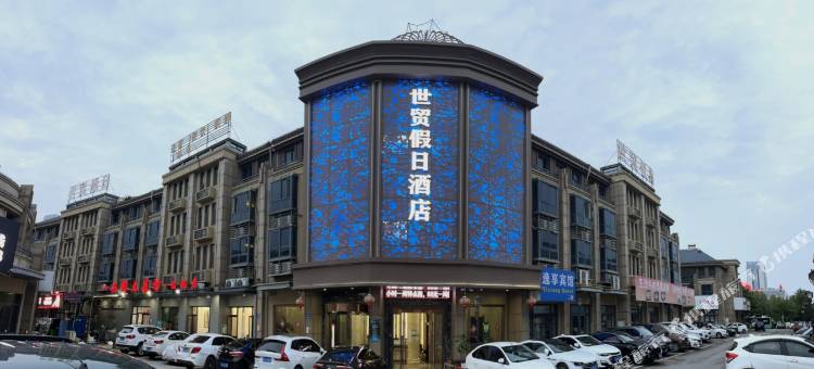蚌埠世贸假日酒店(淮上区义乌商贸城店)图片