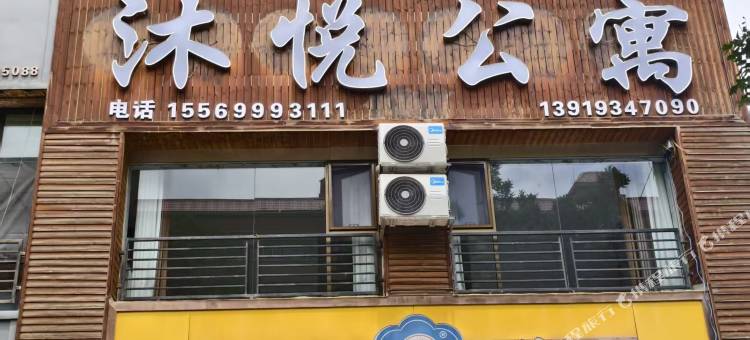 沐悦公寓图片