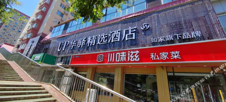 如家UP华驿精选酒店(北京北站西直门地铁站店)图片