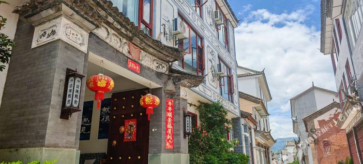 诏徕熙舍(巍山古城星拱楼店)图片