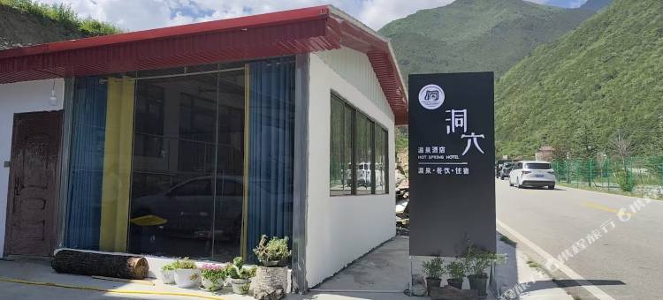 康定洞穴温泉民宿图片