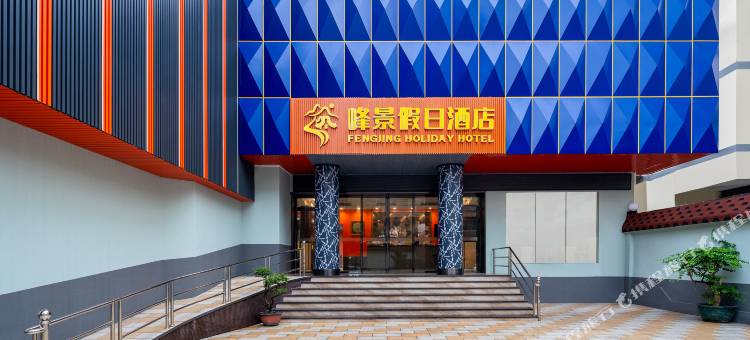 佛山峰景假日酒店(广东千古情西樵山景区店)图片