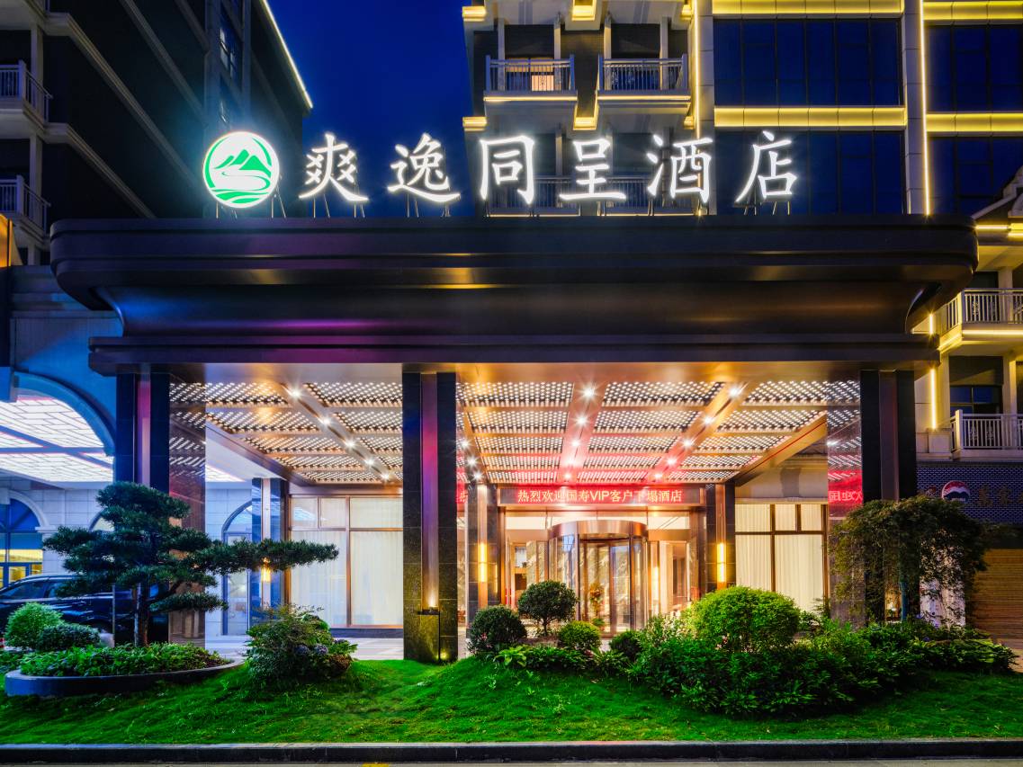 爽逸同呈酒店图片