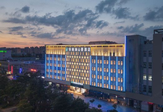 华朗澜山景酒店（泗阳高铁站店）外景图