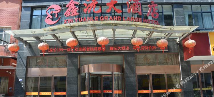 鑫沅大酒店图片