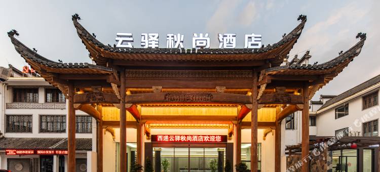 西递云驿秋尚度假酒店图片