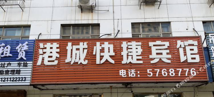 黄骅港城快捷宾馆图片