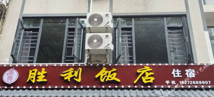胜利饭店住宿(九宫山风景区店)图片
