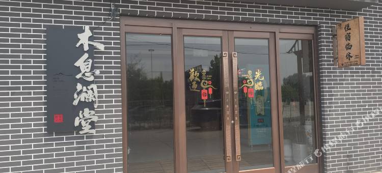 木息澜堂客栈(永年广府古城店)图片