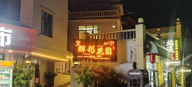 安宁辉彤花园酒店图片