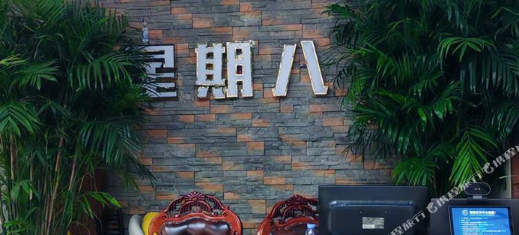 星期八假日酒店图片