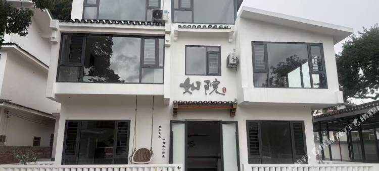 如院民宿图片