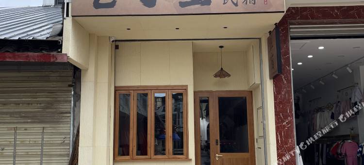 巷子里民宿图片