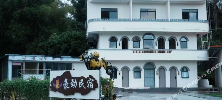 豪劲民宿图片