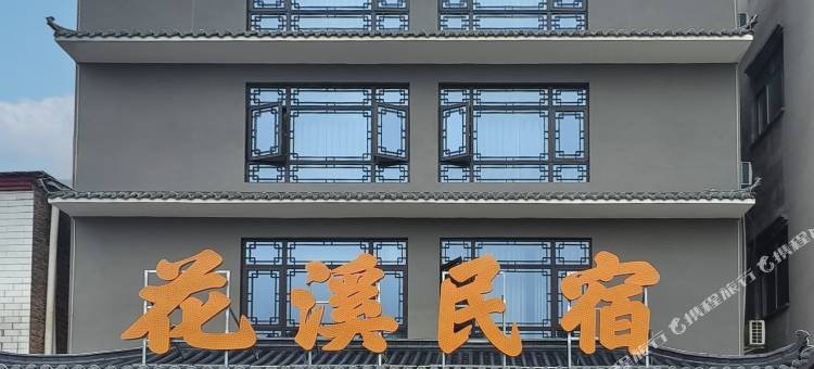 花溪民宿图片