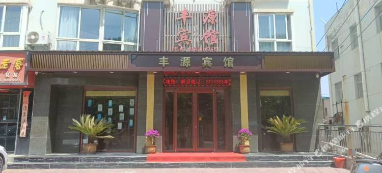 甘谷丰源宾馆图片