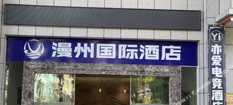 亦爱电竞酒店(宣威火车站店)图片