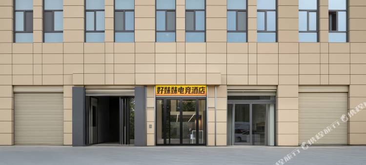 好妹妹电竞酒店(漯河会展中心店)图片