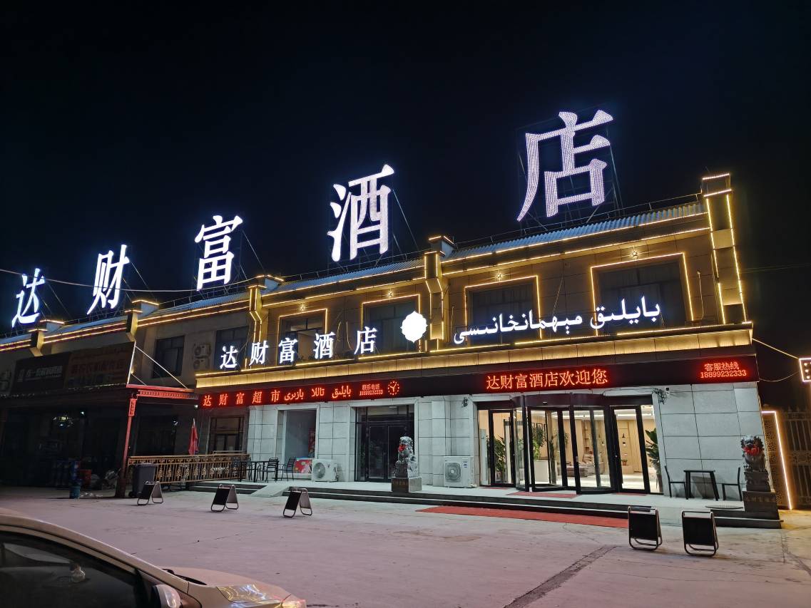 达财富酒店
