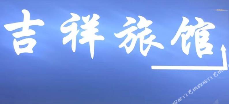 吉祥旅馆(富民街店)图片