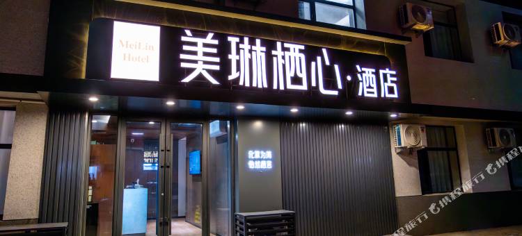 通辽美琳栖心酒店图片
