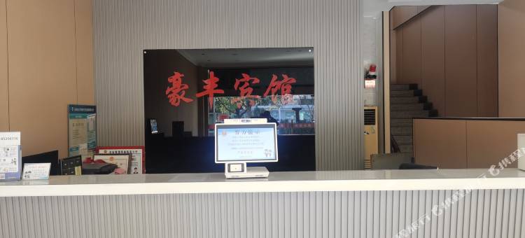 无锡豪丰商务宾馆图片