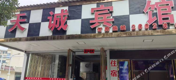 天诚宾馆图片