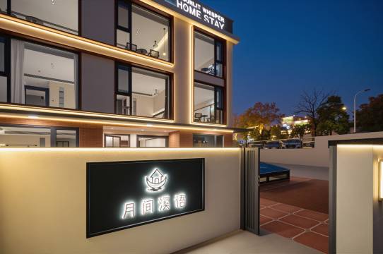 月间溪语・Plush瓷都闲筑・轻奢智能影院美宿(陶溪川文创街区店)图片