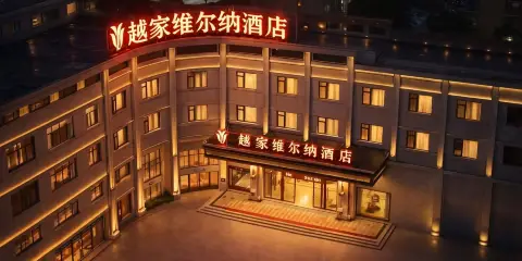 越家維爾納酒店(撫州東鄉站店)