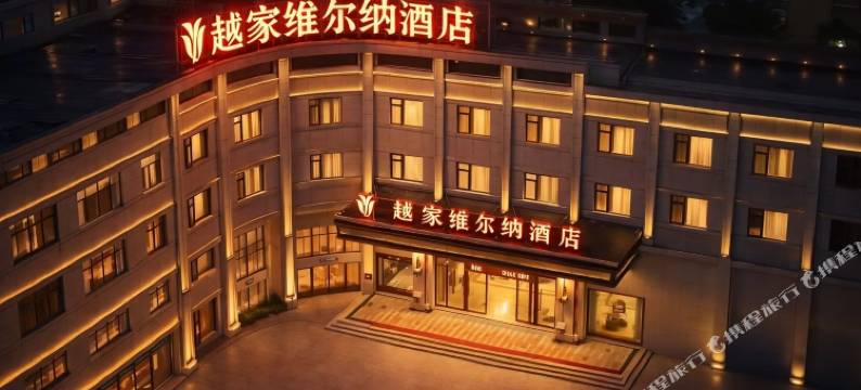 越家维尔纳酒店(抚州东乡站店)图片