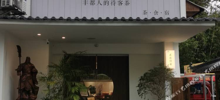 青龙偃月民宿(重庆丰都店)图片