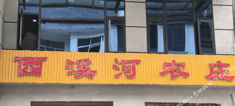 西溪河农庄图片