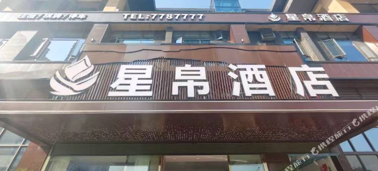 星帛酒店(地旺广场店)图片